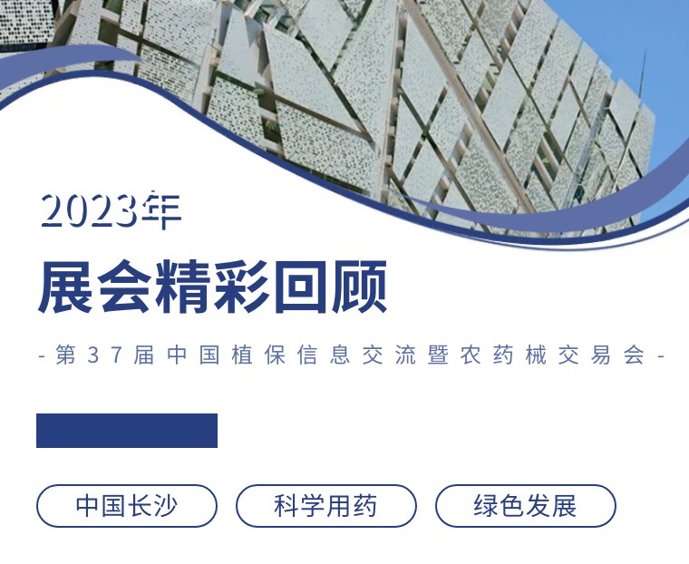 擎動(dòng)長沙 共話發(fā)展丨中國植保雙交會(huì)圓滿收官，領(lǐng)先生物產(chǎn)品實(shí)力圈粉！