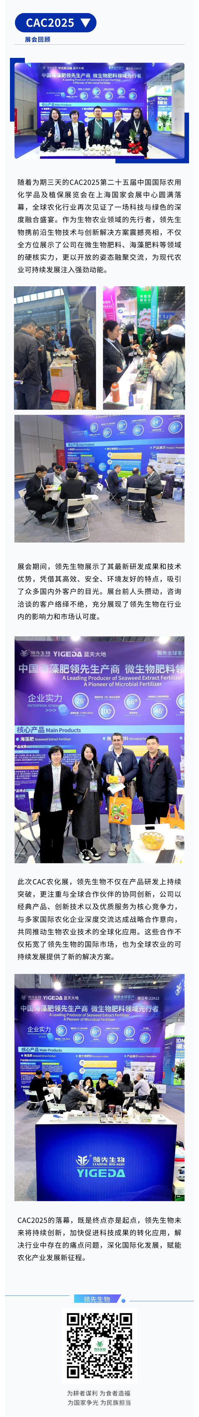 CAC2025圓滿收官|領先生物融聚創(chuàng)新鏈動農化